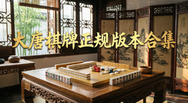 大唐棋牌正规版本合集-大唐棋牌软件大全-大唐棋牌所有版本推荐
