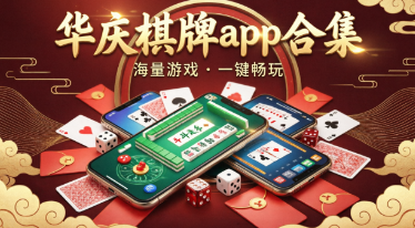 华庆棋牌app合集-华庆棋牌新旧版本推荐-华庆棋牌各种版本大全