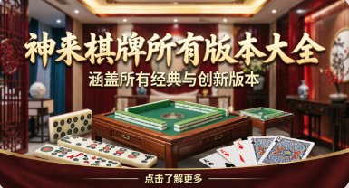 神来棋牌所有版本大全-神来棋牌新旧版本推荐-神来棋牌软件合集