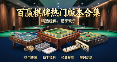 百赢棋牌热门版本合集-百赢棋牌正式版/官方版/最新版/安卓版-百赢棋牌新旧版本推荐