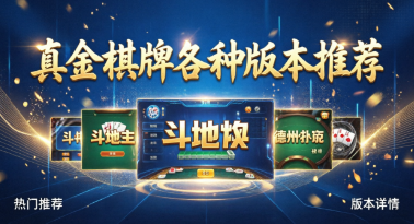 真金棋牌各种版本推荐-真金棋牌app大全-真金棋牌正式版/手机版/免费版/最新版