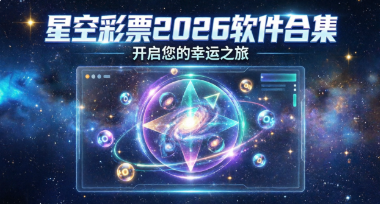 星空彩票2026软件合集-星空彩票热门版本大全-星空彩票客户端/官网版/标准版/正版