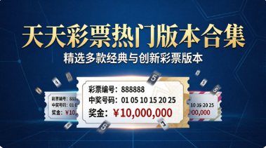 天天彩票热门版本合集-天天彩票app下载-天天彩票各种版本推荐