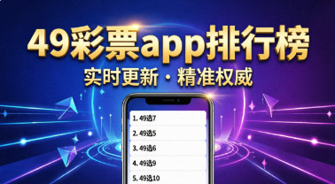 49彩票app排行榜-49彩票软件大全-49彩票正式版/最新版/免费版/官方版