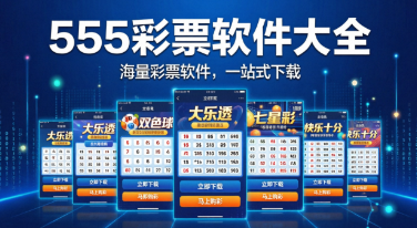 555彩票软件大全-555彩票全版本合集-555彩票最新版/官方版/正版/免费版