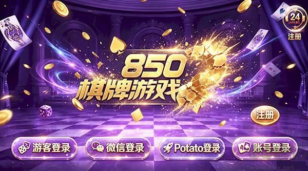 850豪華版2026最新版