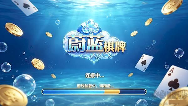 蔚藍棋牌正式版