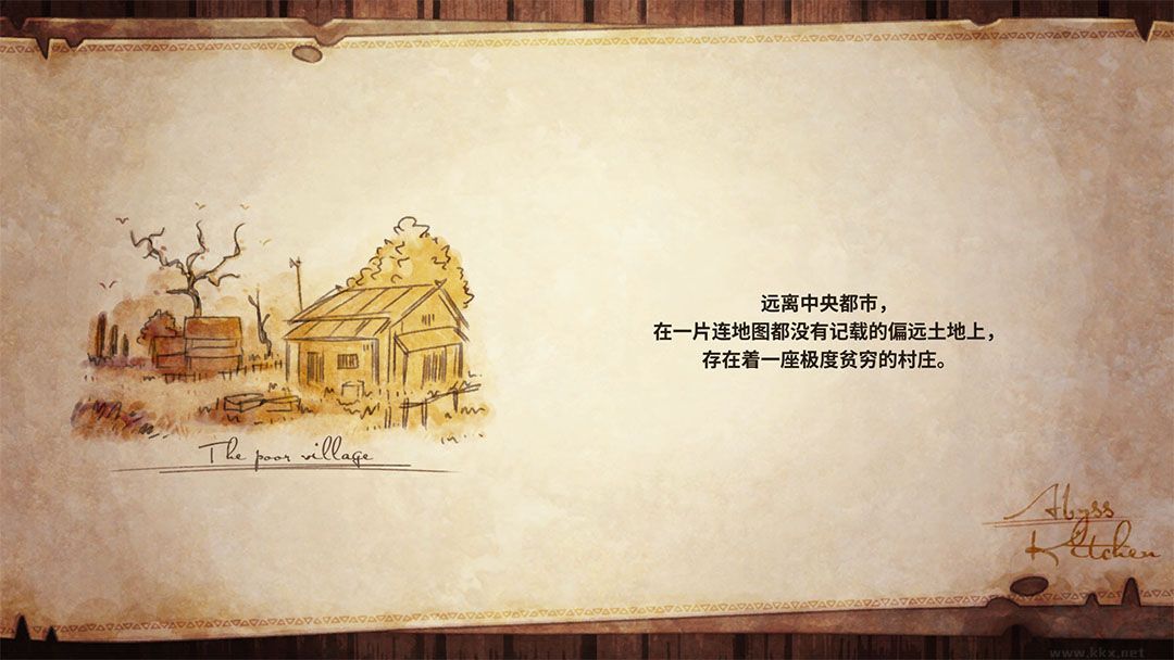 深渊厨房