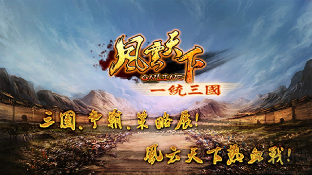 风云天下OL最新版