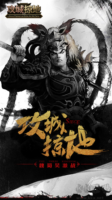 攻城掠地手机版