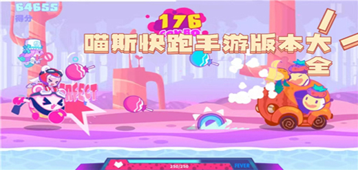 喵斯快跑手游版本大全-喵斯快跑游戏推荐下载-喵斯快跑手游版本大盘点