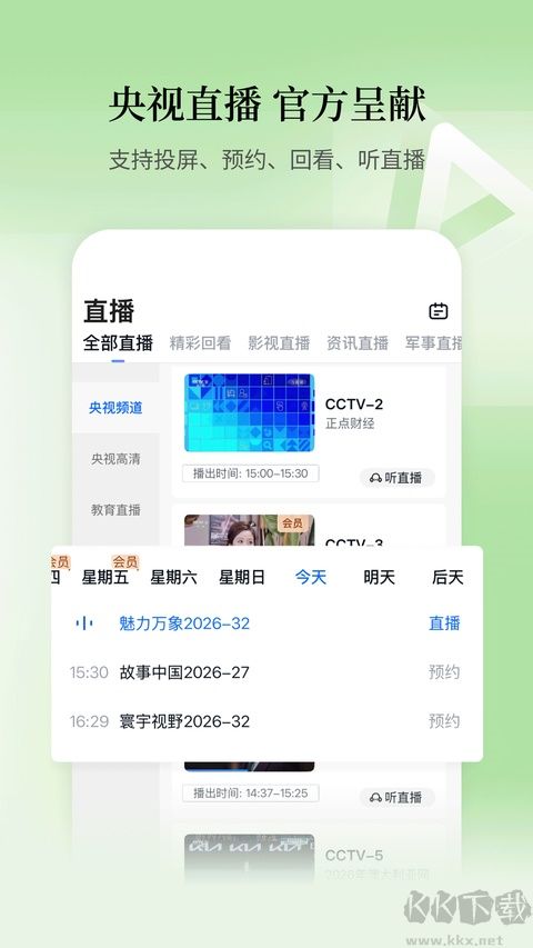 CCTV手机电视安卓版