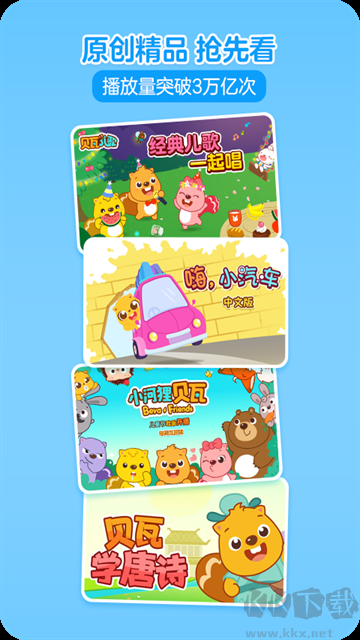 贝瓦儿歌免费版
