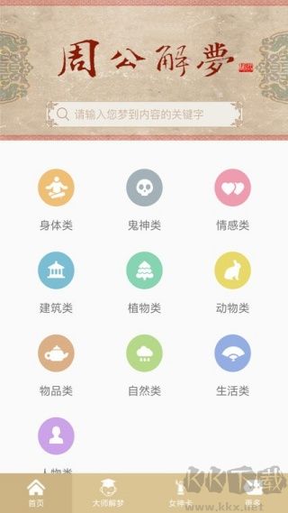 周公解梦手机版