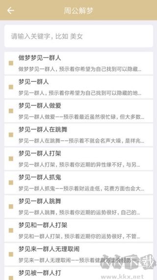 周公解梦手机版