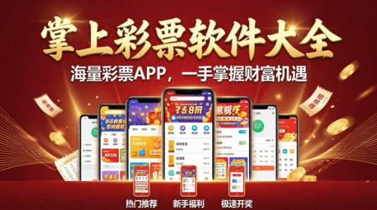 掌上彩票软件大全-掌上彩票各种版本推荐-掌上彩票最新版/官方版/正版/免费版