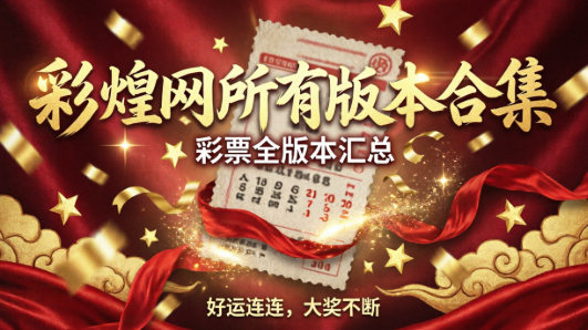 彩煌网所有版本合集-彩煌网新旧版本推荐-彩煌网绿色版/官方版/安卓版/最新版