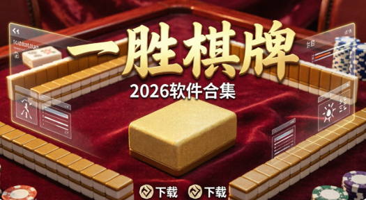 一胜棋牌2026软件合集-一胜棋牌app全版本推荐-一胜棋牌各种版本大全