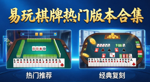 易玩棋牌热门版本合集-易玩棋牌各种版本推荐-易玩棋牌最新版/安卓版/免费版/绿色版
