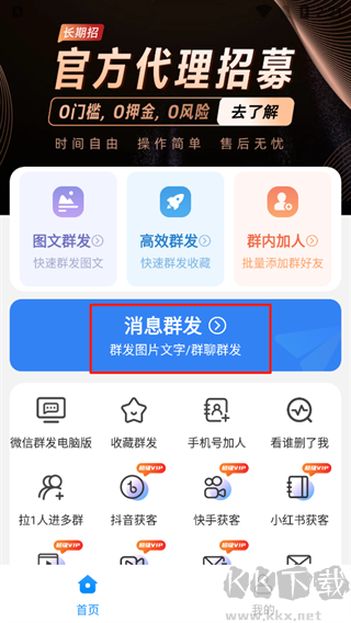 一键群发免费版
