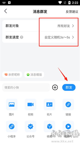 一键群发免费版
