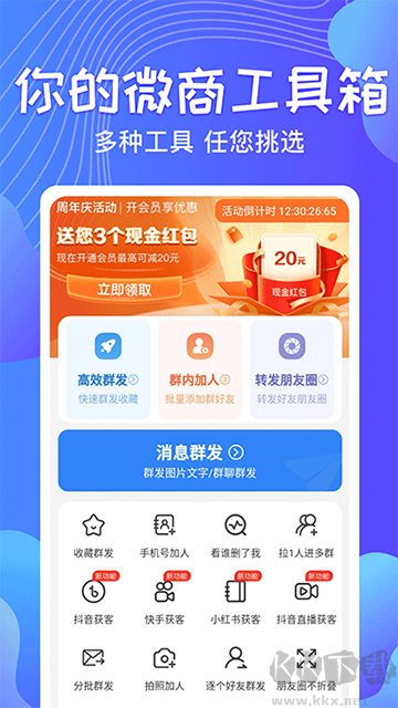 一键群发免费版
