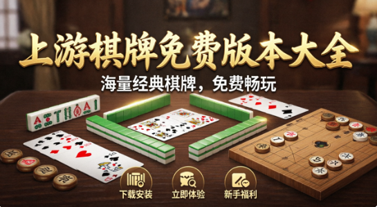 上游棋牌免费版本大全-上游棋牌app新旧版本推荐-上游棋牌正式版/专业版/免费版/官网版
