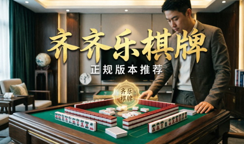 齐齐乐棋牌正规版本推荐-齐齐乐棋牌标准版/最新版/安卓版/正版-齐齐乐棋牌各种版本合集