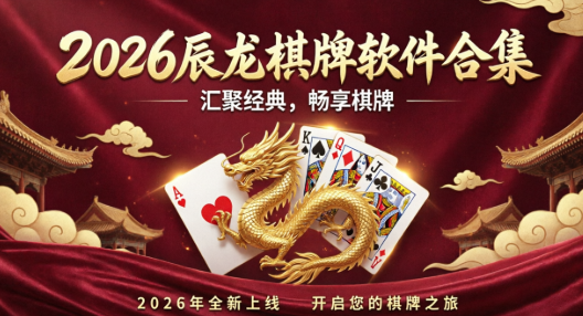 2026辰龙棋牌软件合集-辰龙棋牌app大全-辰龙棋牌专业版/福利版/手机版/标准版