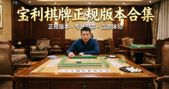 宝利棋牌正规版本合集-宝利棋牌各种版本推荐-宝利棋牌新旧版本大全