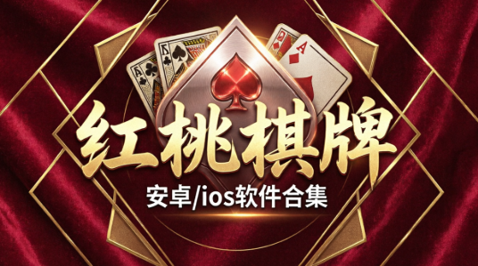 红桃棋牌安卓/ios软件合集-红桃棋牌各种版本推荐-红桃棋牌app大全