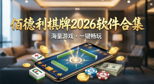 佰德利棋牌2026软件合集-佰德利棋牌标准版/官网版/最新版/正式版-佰德利棋牌app下载