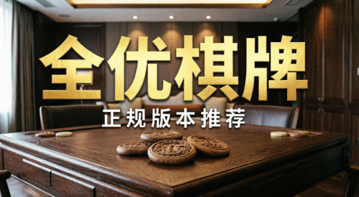 全优棋牌正规版本推荐-全优棋牌2026软件合集-全优棋牌最新版/官方版/手机版/客户端