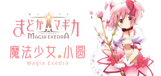 魔法少女小圆系列游戏大全
