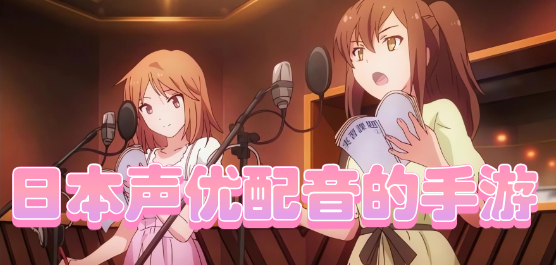 日本声优配音的手游合集