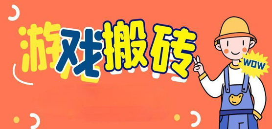 电脑搬砖游戏大全-经典MMO稳定产出+新游红利期爆发+技术型高收益全覆盖-2026必玩的搬砖PC游戏合集