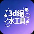 3D缩水过滤工具官方免费版下载