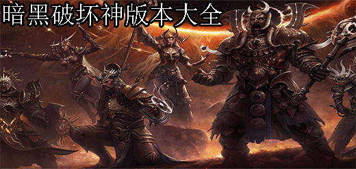 暗黑破坏神版本大全-暗黑破坏神游戏推荐下载-暗黑破坏神历史版本大盘点