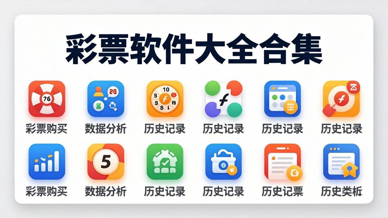 百彩网彩票软件大全-百彩网彩票软件经典版/正式版/官方版-百彩网彩票软件大全下载