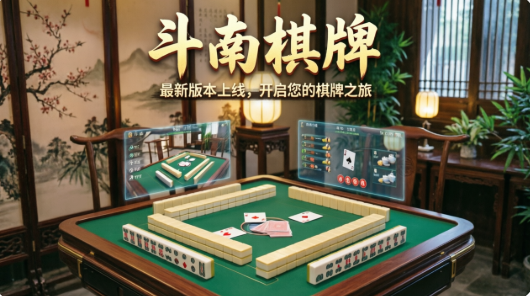 斗南棋牌软件大全-vip软件服务-热门软件合集推荐下载