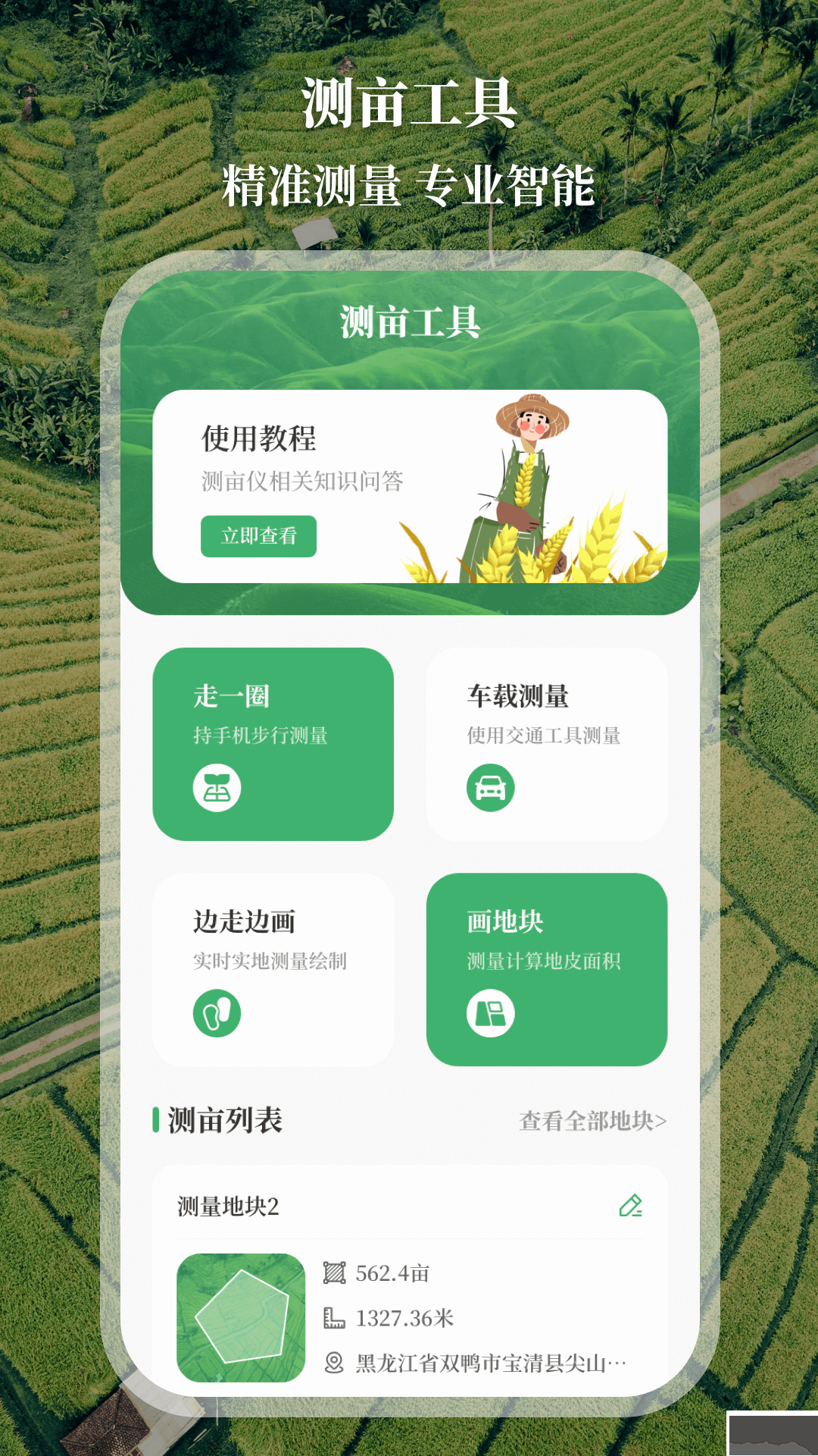 测亩仪手机版