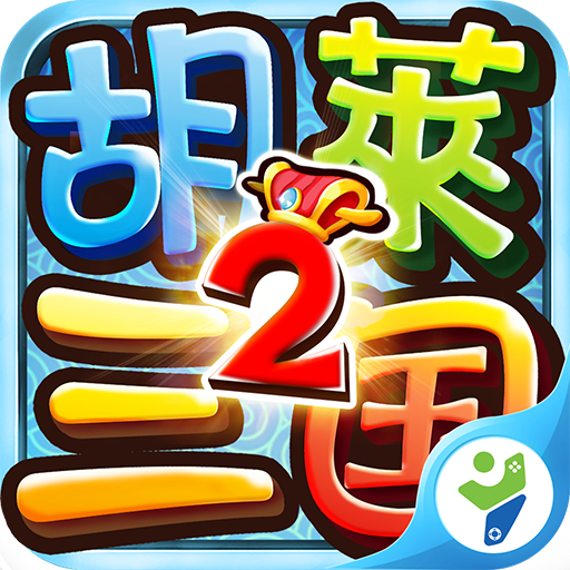 胡莱三国免费版 v1.8.31安卓版