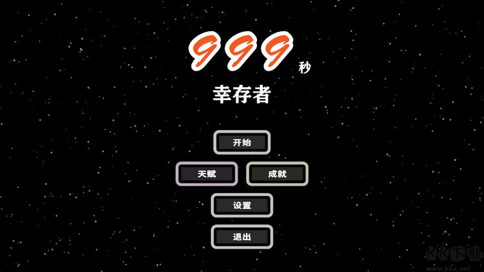999秒幸存者
