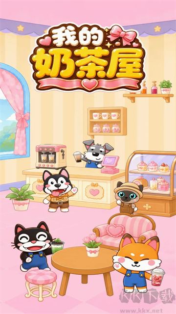 我的奶茶屋无限金币版