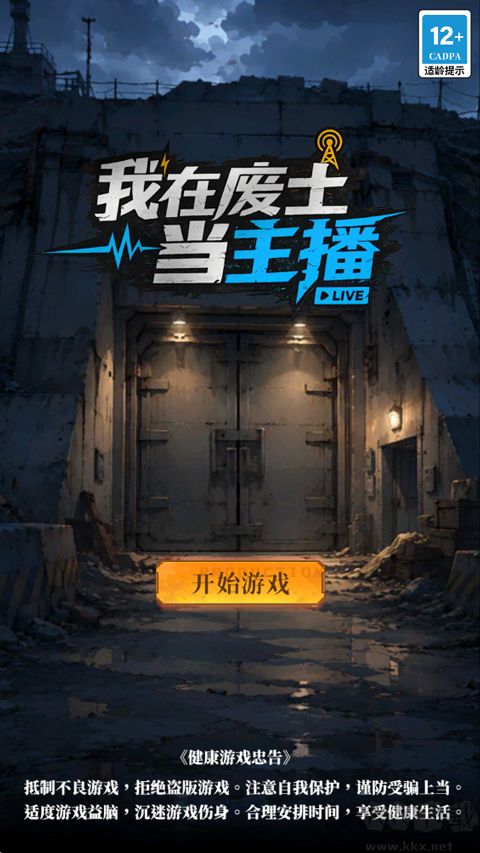 我在废土当主播