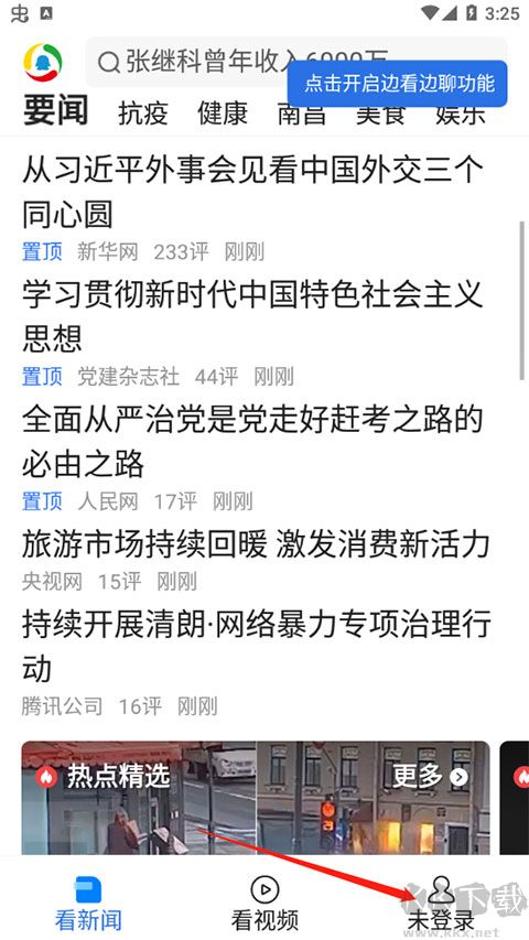 腾讯新闻最新版