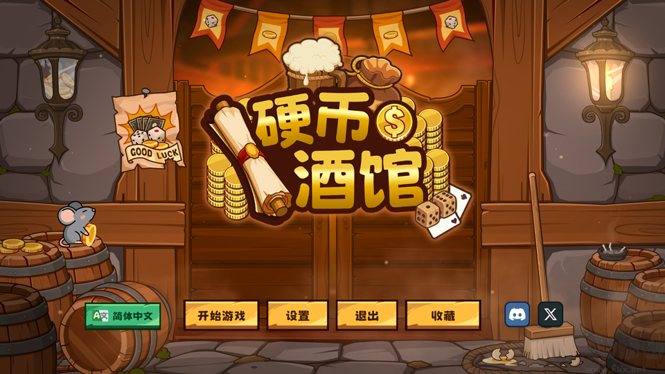 硬币酒馆最新版