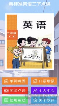 新标准三下app