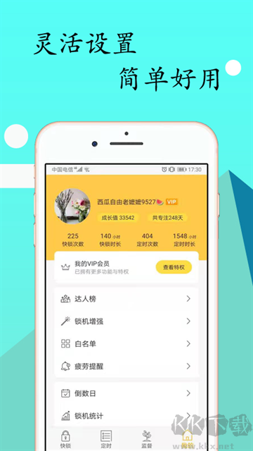 锁机达人官方版