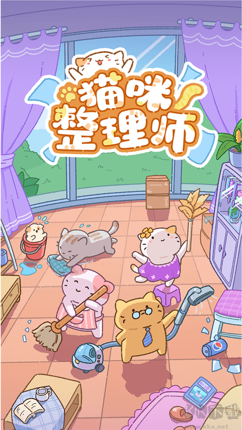 猫咪整理师免费版